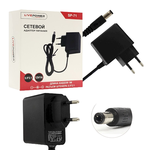 Блок питания Live-Power SP-71 12 В1 А разъём 5521 28900₽