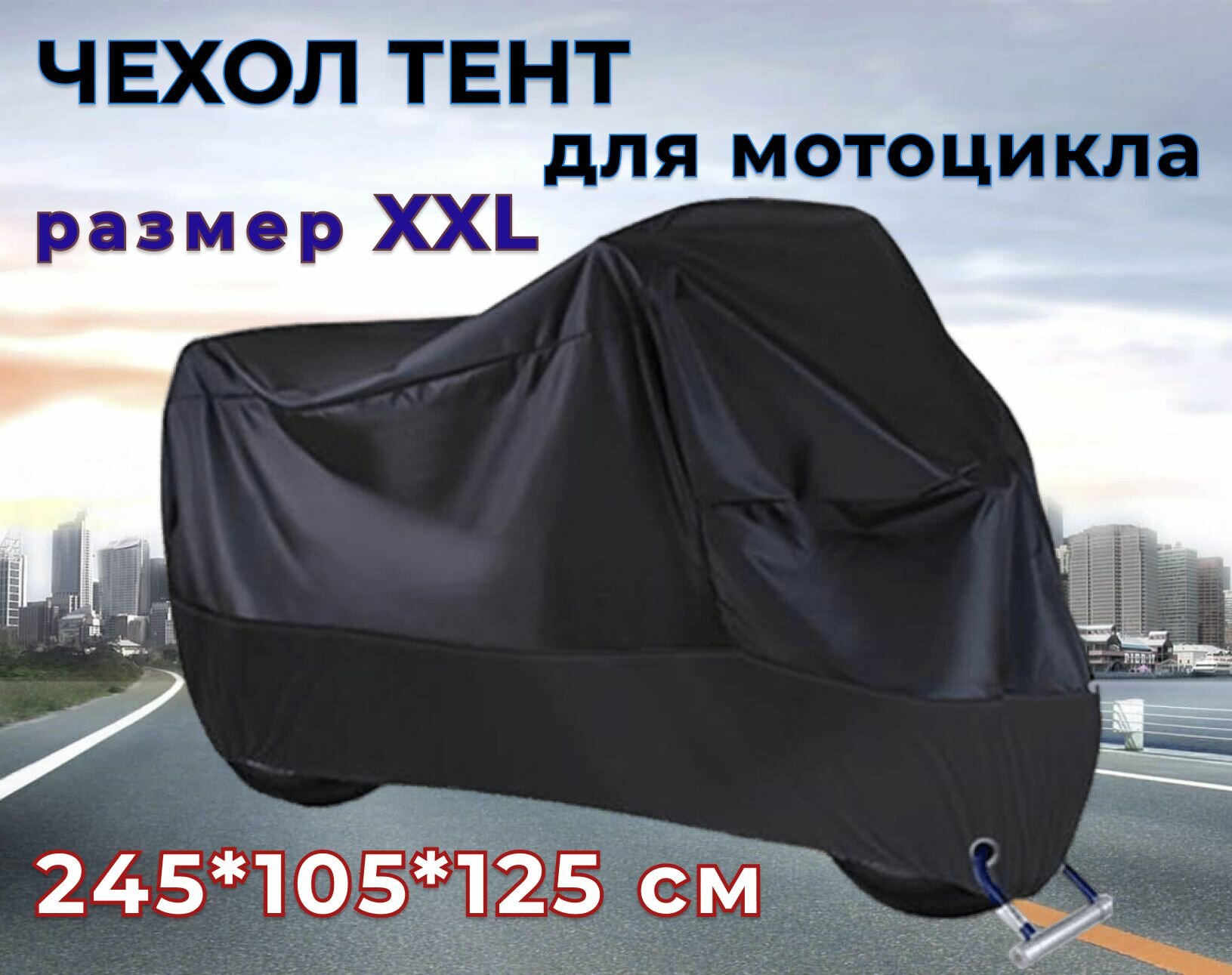 Чехол-тент для мотоцикла 4XL 295 x 110 x 140 см черно-серебристый