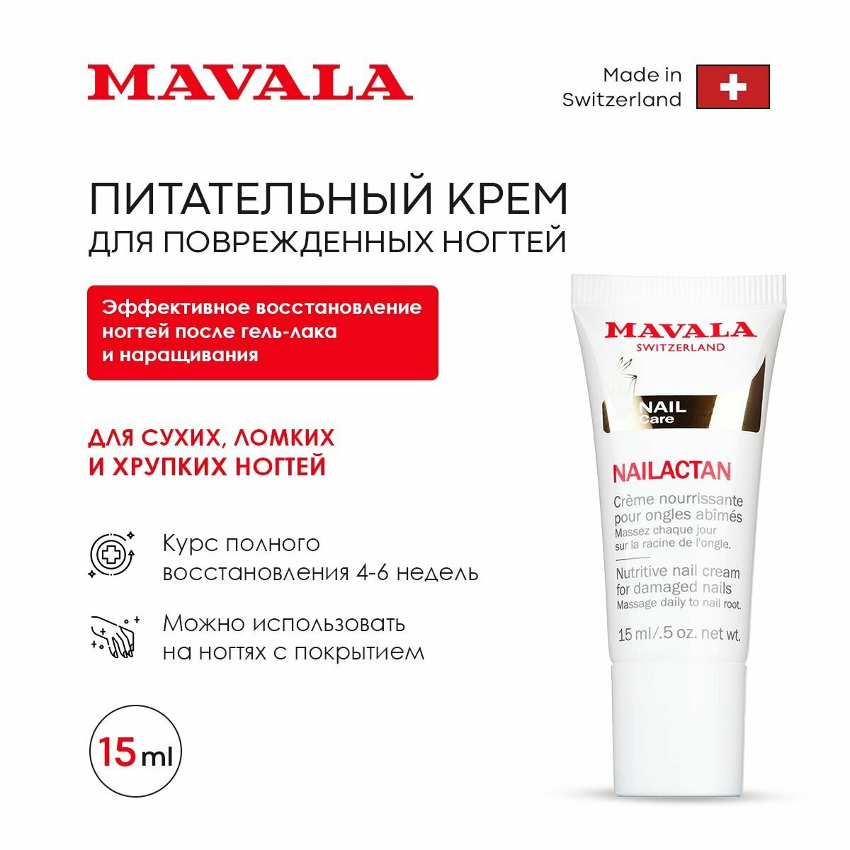 Mavala Крем Nailactan, 15 мл