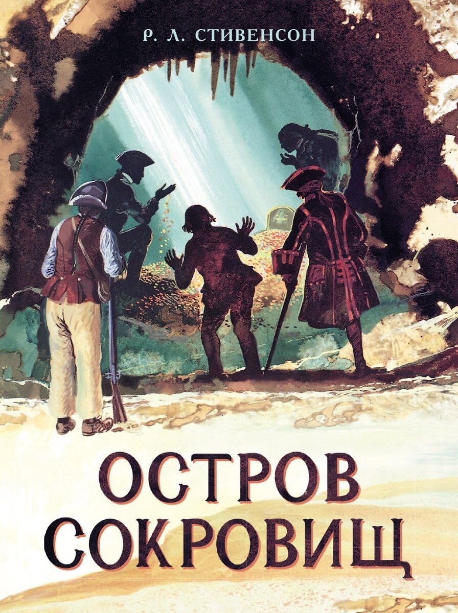 Остров Сокровищ. Мировая детская классика / Р. Л. Стивенсон