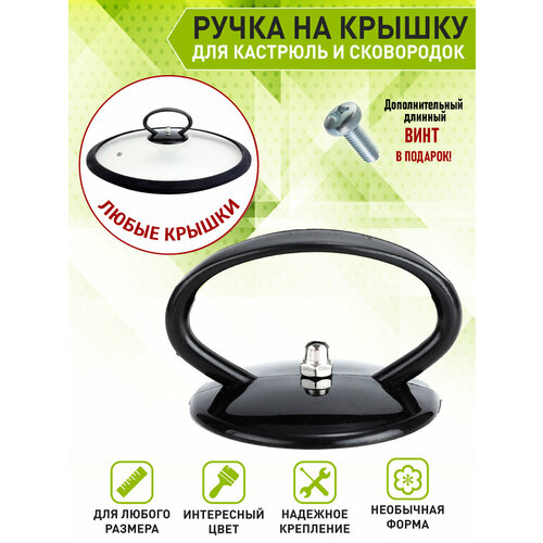 фото Ollena / сменная ручка из термо-пластика для крышек сковородок и кастрюль, черная