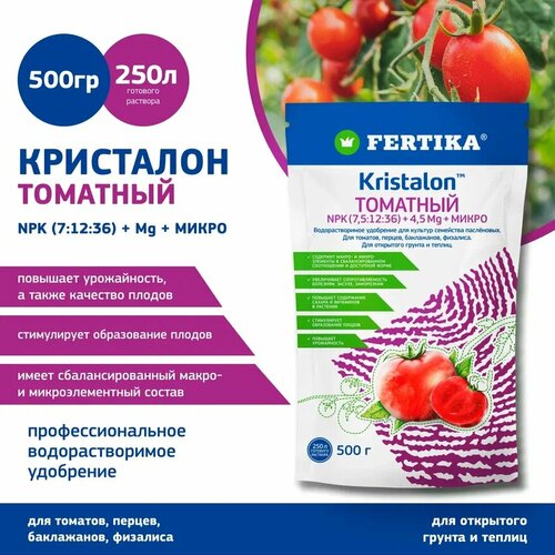 Удобрение Fertika кристалон для томатов 0,5 кг