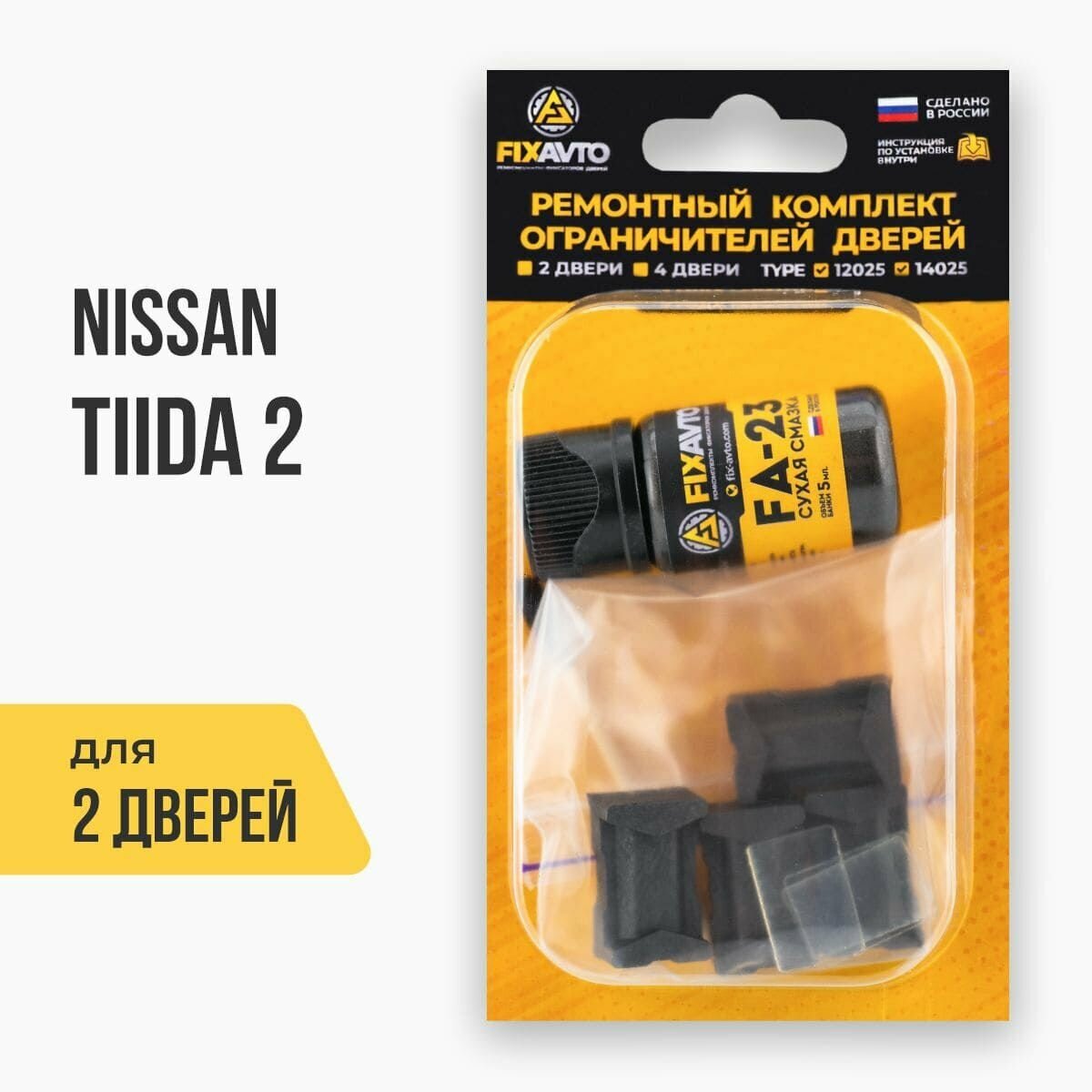 Ремкомплект ограничителей на 2 двери Nissan TIIDA (II) 2 поколения, Кузов C13 - 2015-2016. Комплект ремонта фиксаторов Ниссан Нисан Тиида. TYPE 12025