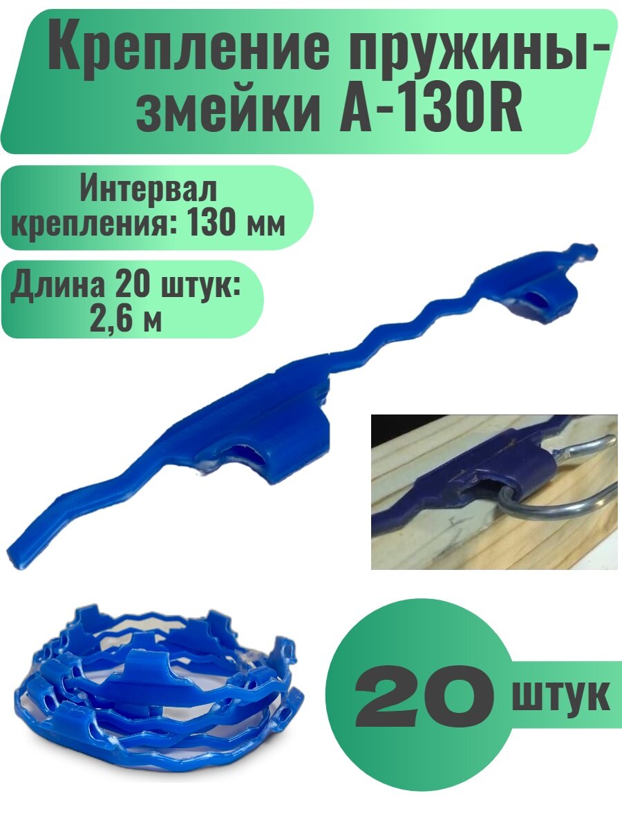 фото Шарнирная планка для пружины змейка A-130R, пластик, синий, 20шт