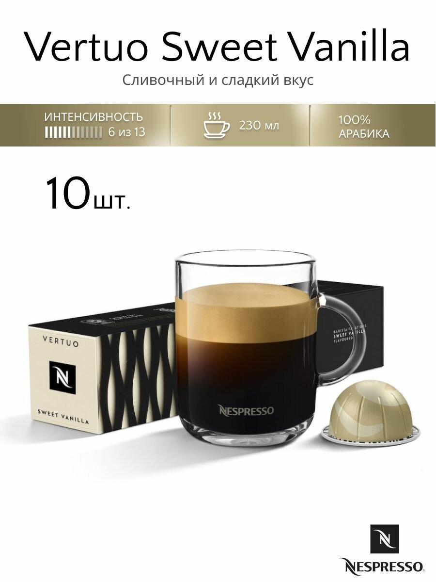 Кофе в капсулах Vertuo Sweet Vanilla, 10 шт