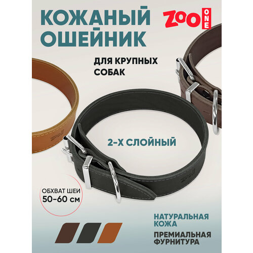 Ошейник из натуральной кожи для собак ZooOne, ширина 2-х слойный, 40 мм, обхват от 50 до 60 см, пряжка ролик никель, (чёрный), 25-0694