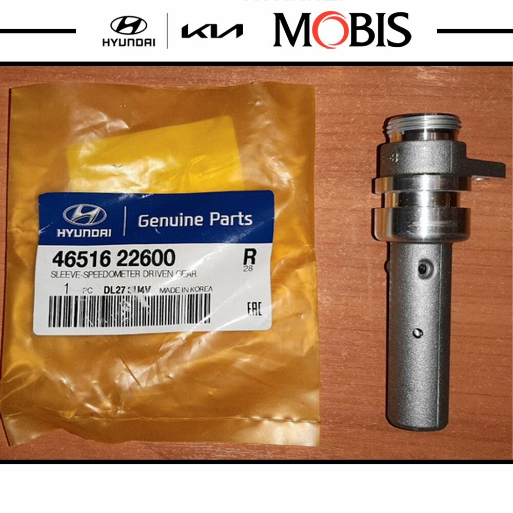 Втулка привода спидометра 1шт. для Hyundai Accent ТагАЗ , Verna , Getz I-II , Matrix / арт. 4651622600 / бренд MOBIS