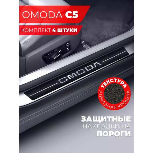 Накладки на пороги автомобиля Omoda C5 58см7см и 40см7см по 2 штуки алмаз Miuko 599₽