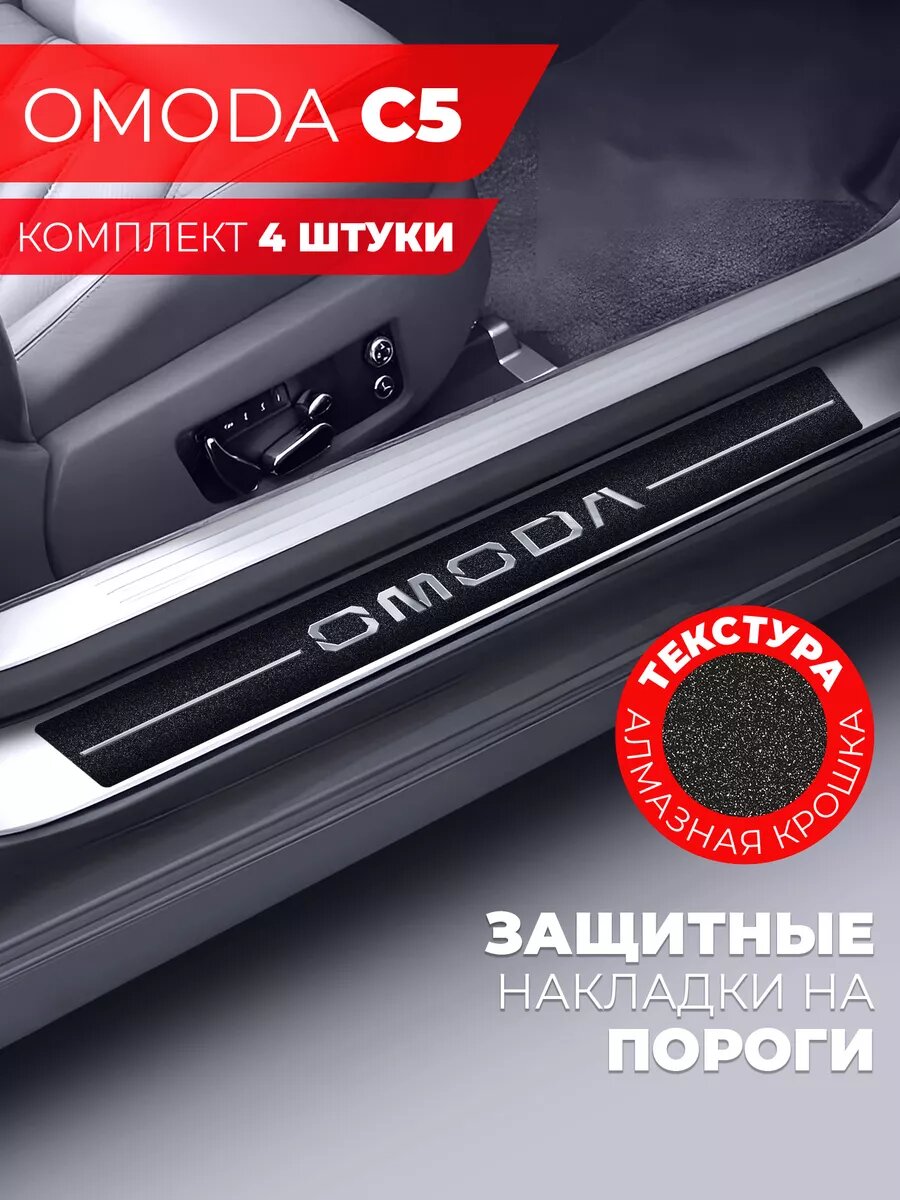Накладки на пороги автомобиля Omoda C5 (58см*7см и 40см*7см по 2 штуки), алмаз, Miuko