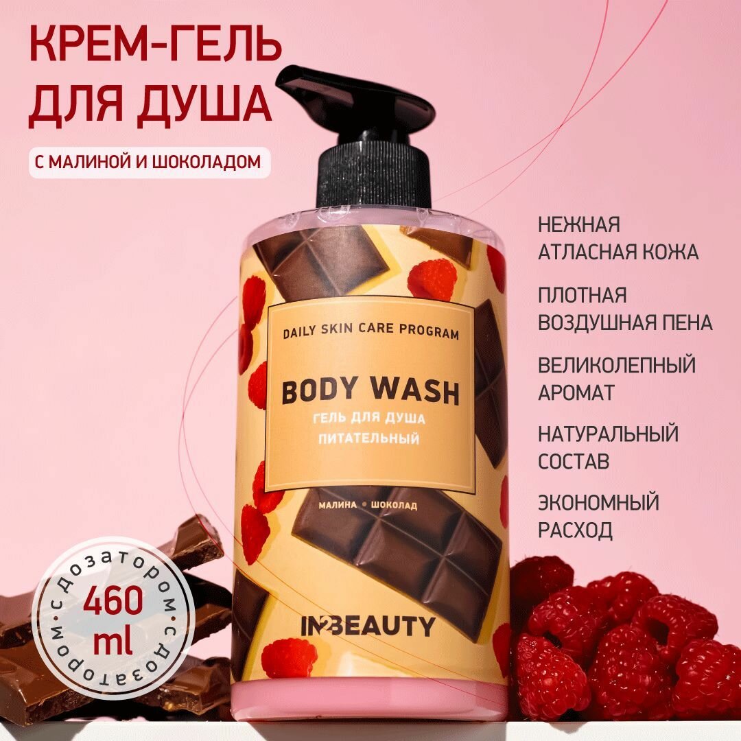Крем-гель для душа IN2BEAUTY "Малина и Шоколад", с маслом какао, с дозатором, 460мл