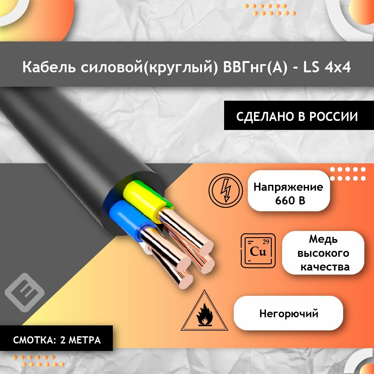фото Кабель силовой медный ВВГнг(А)-LS 4х4 (Круглый) ГОСТ (смотка 2м), Провод электрический круглый для строительства и ремонта.
