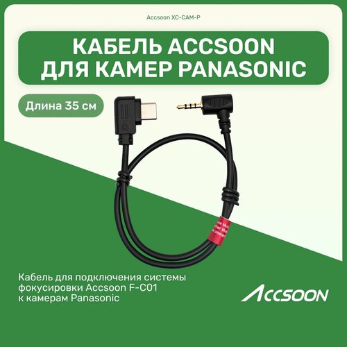 Кабель Accsoon XC-CAM-P для F-C01 35 см для подключения системы фокусировки F-C01 к камерам Panasonic 2590₽