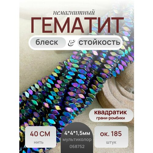 Гематит разделитель квадрат 4*4*1,5 мм, ромбовидные грани, мультиколор, нить 40 СМ/185 бусин