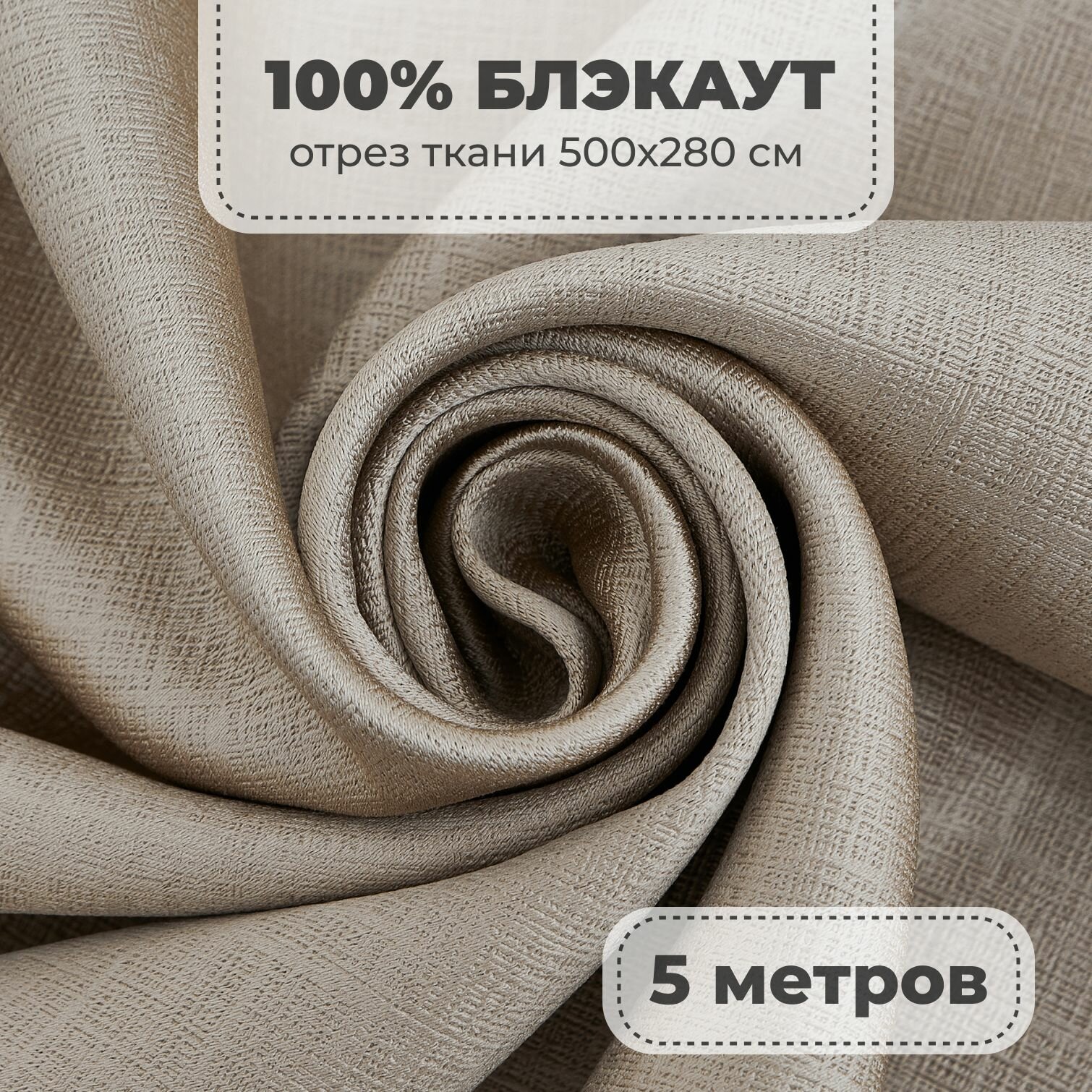 Портьерная ткань для штор Блэкаут 100% затемнение на отрез метражом, бежевый цвет, 5 метров