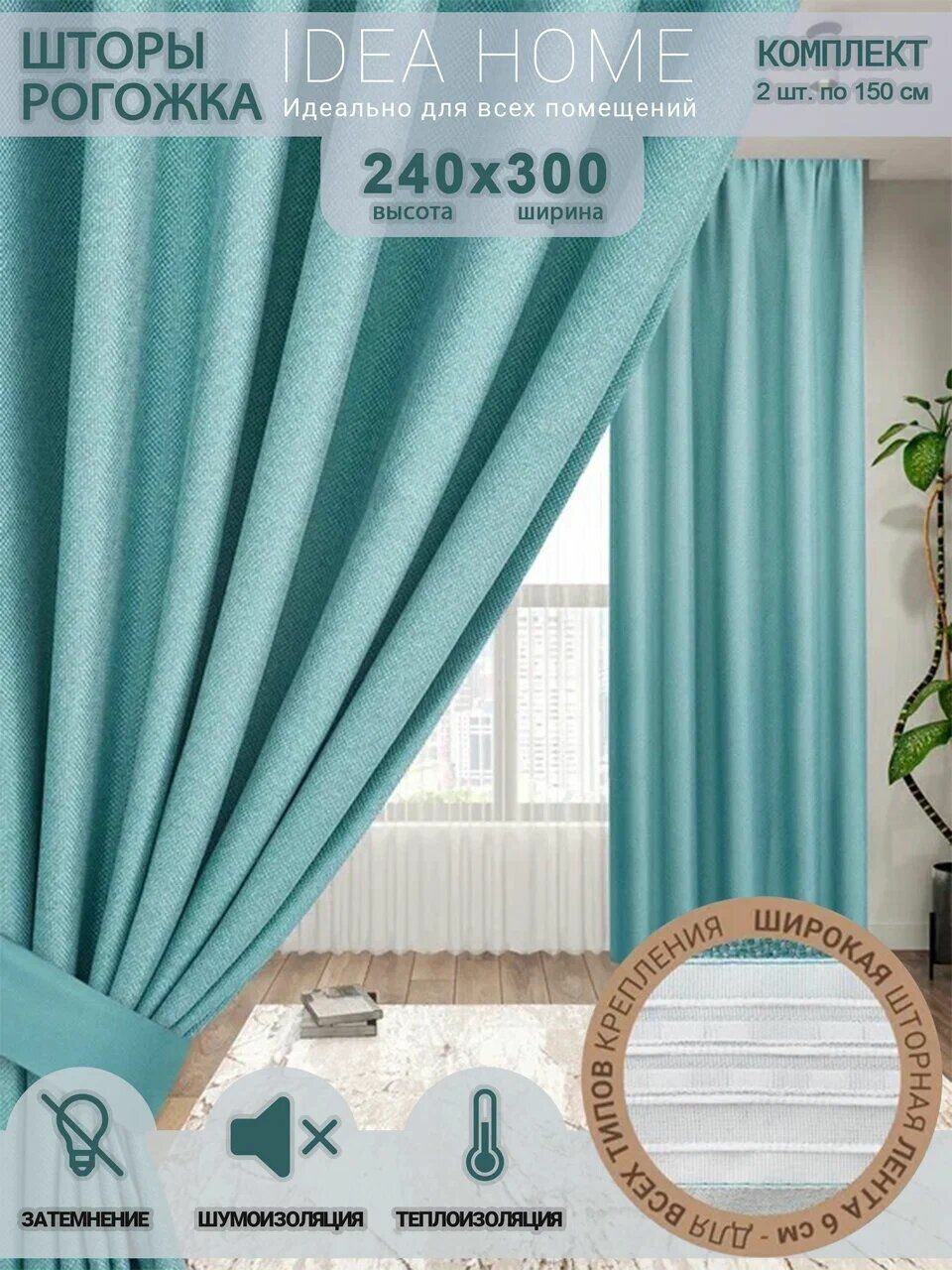 Комплект штор блэкаут 300х240 2 шт по 150 см , IDEA HOME / затемнение более 90% , рогожка однотонный бирюзовый