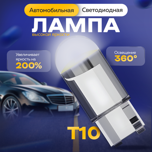 Лампа светодиодная габаритная 10 шт Т10 W5W белый свет