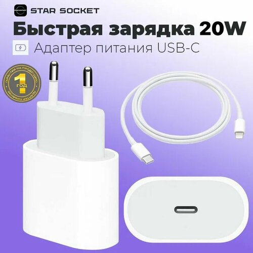 Быстрая зарядка для iPhone 20W Quick Charge 3.0 с кабелем lightning/ Турбо зарядка для айфон/ STAR SOCKET