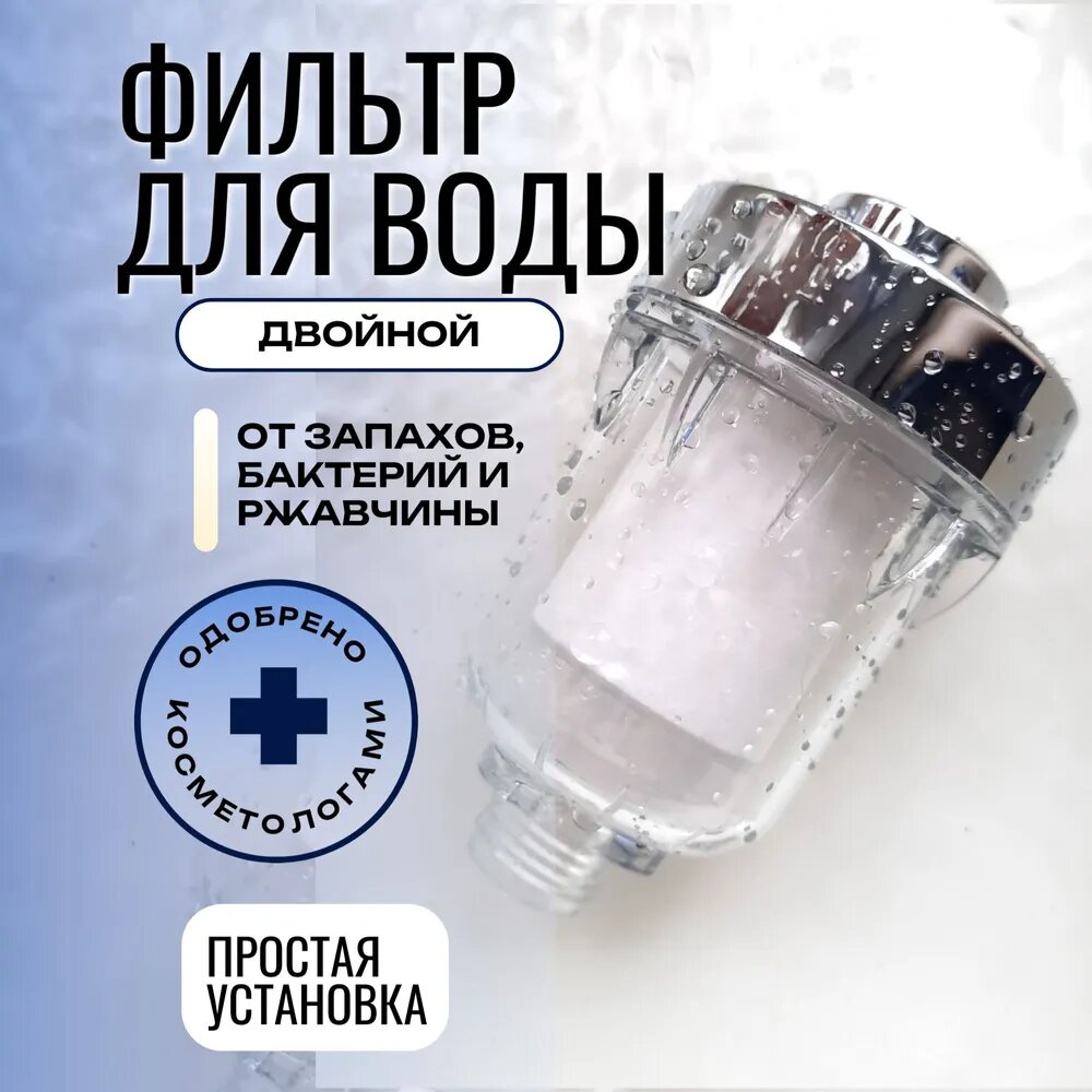 фото Универсальный фильтр для воды от хлора и ржавчины, фильтр для душа многоразовый