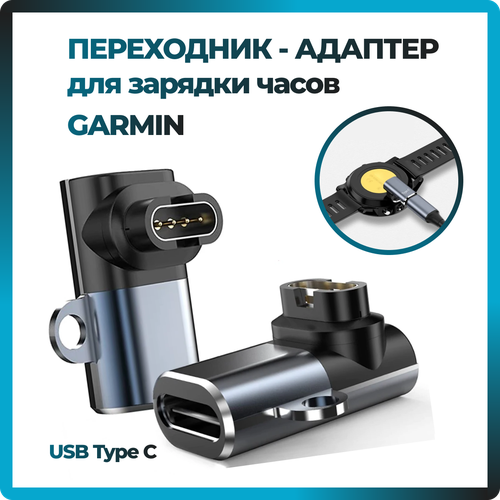 Угловой переходник-адаптер для зарядки смарт часов Garmin