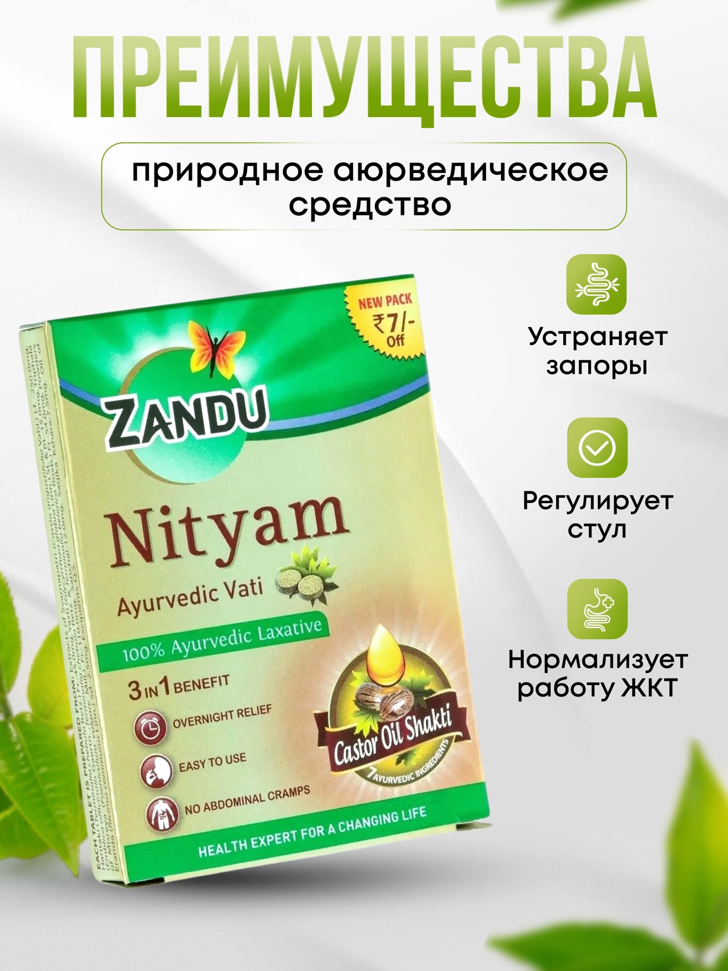 Картинки Слабительное Nityam Ayurvedic Vati аюрведическое, 10 таб
