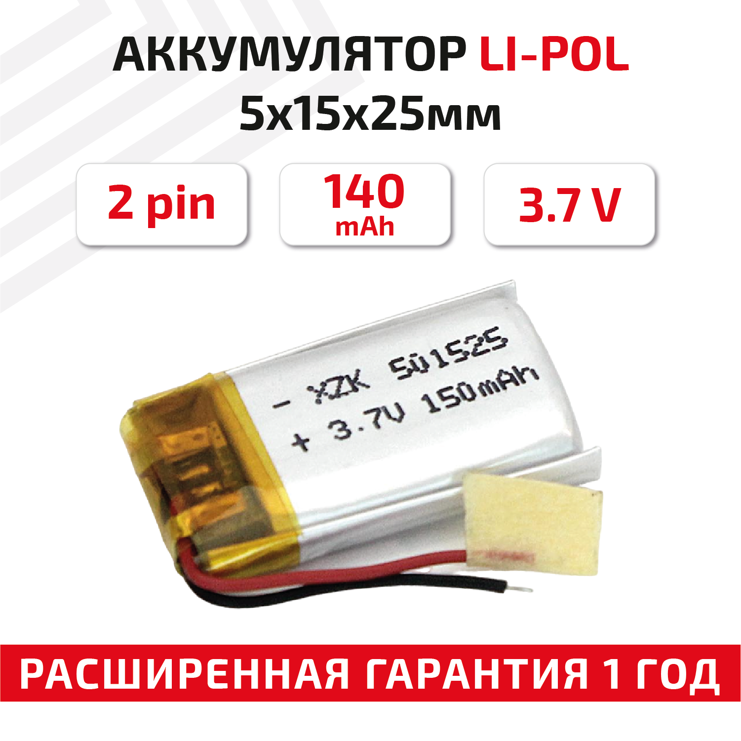 Универсальный аккумулятор (АКБ) для планшета, видеорегистратора и др, 5х15х25мм, 140мАч, 3.7В, Li-Pol, 2pin (на 2 провода)