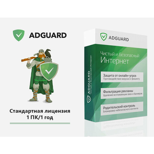 Интернет-фильтр Adguard. Стандартная лицензия (1 ПК/ 1 год) 
