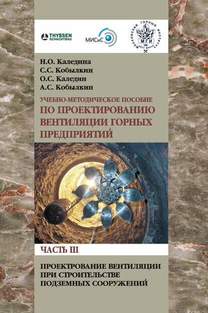 Проектирование вентиляции при строительстве подземных сооружений [Цифровая книга]