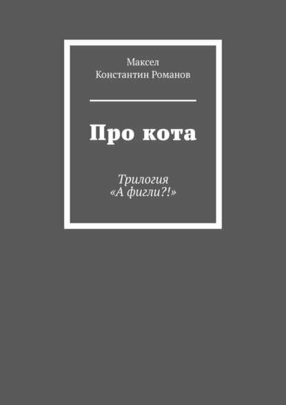 Про кота. Трилогия «А фигли!» [Цифровая книга]