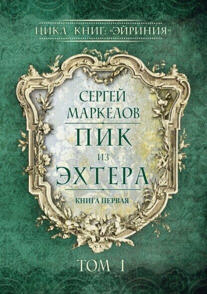 Пик из Эхтера. Цикл книг: «Эйриния». Книга первая. Том I [Цифровая книга]