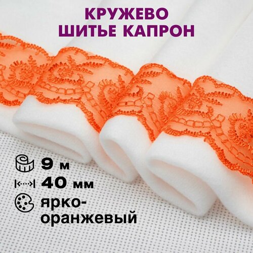 фото Кружево шитье капрон 40 мм арт. 968 / 9 метров / ярко-оранжевый