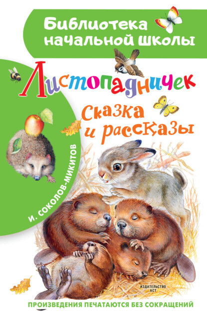 Листопадничек [Цифровая книга]