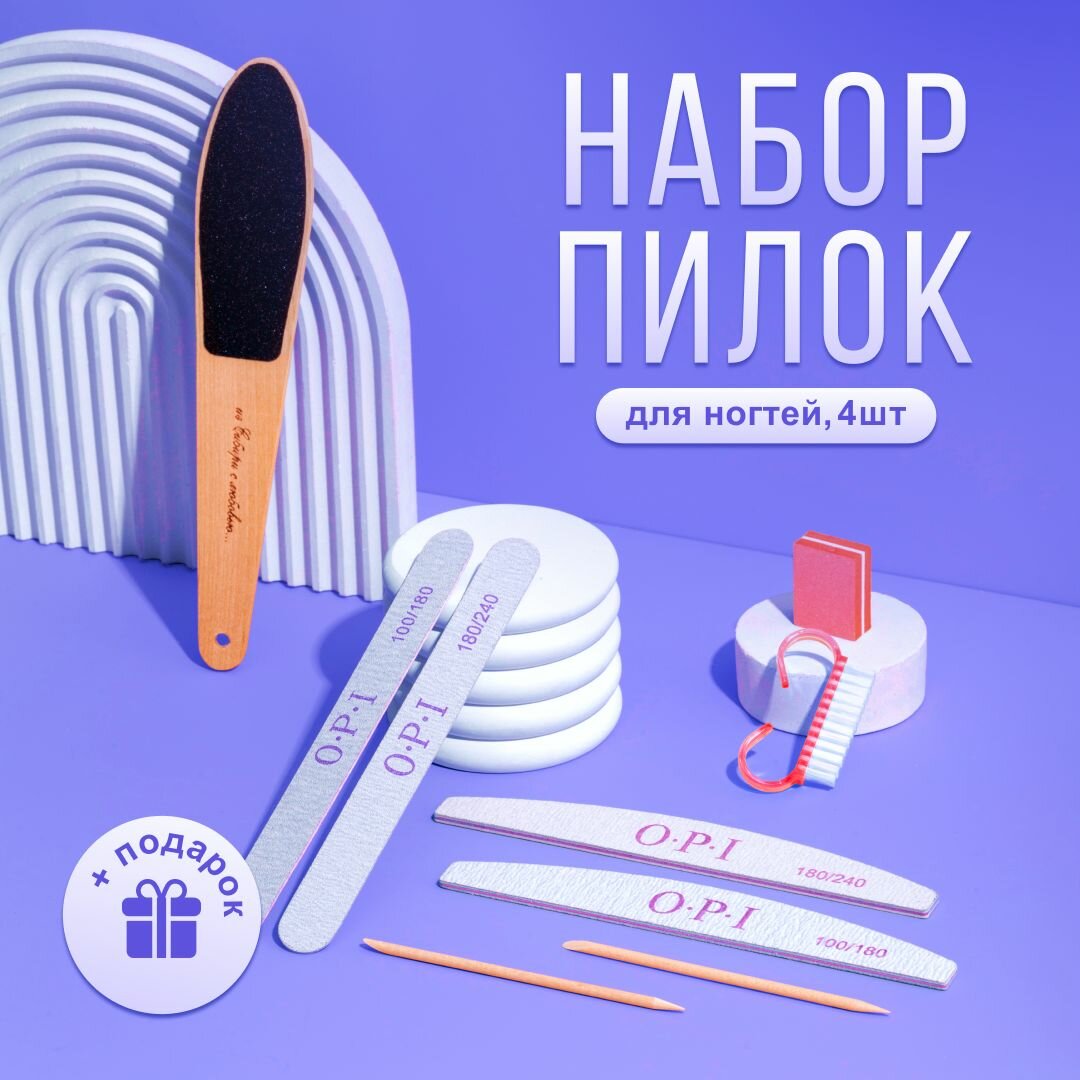 Пилка для маникюра, набор пилок для ногтей, пилки OPI, пилочки.