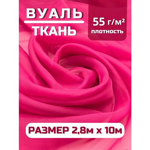 Вуаль ткань для шитья, цвет фуксия , 280 х 1000 см