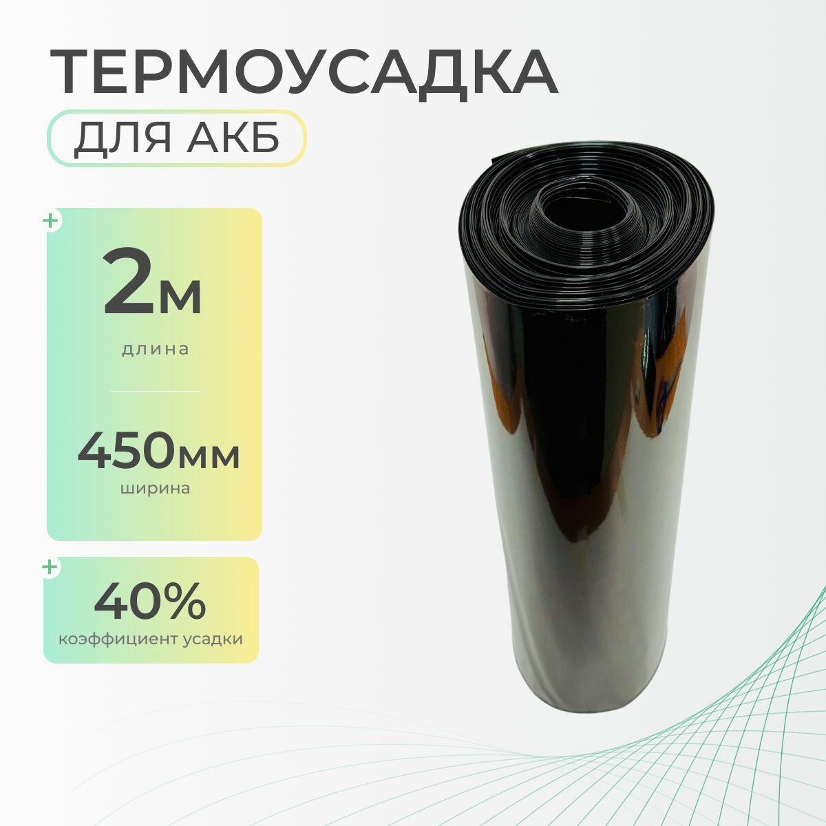 Термоусадочная трубка 450 мм x 2 метра для аккумуляторных батарей, рукав пленка АКБ, термоусадка для АКБ