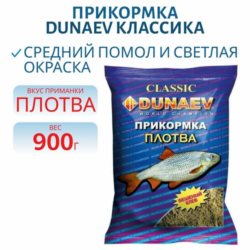 Прикормка DUNAEV классика, 0,9 кг Плотва