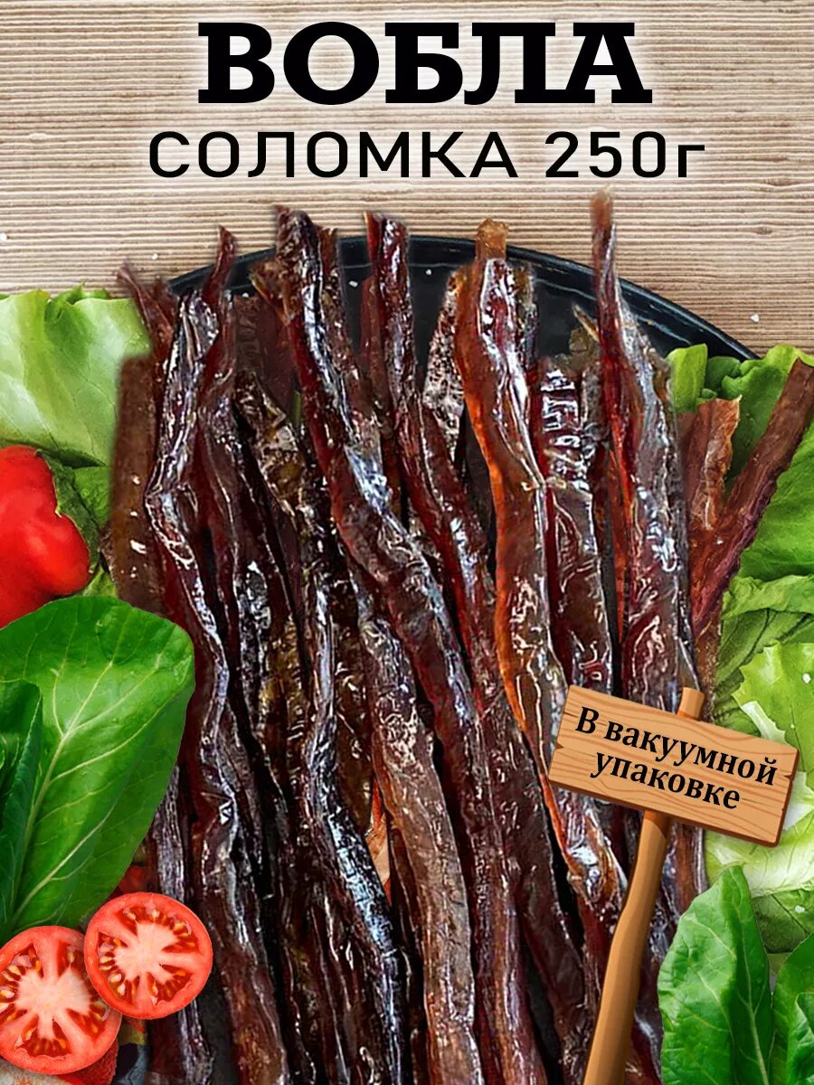 Рыба вяленая Вобла соломка...