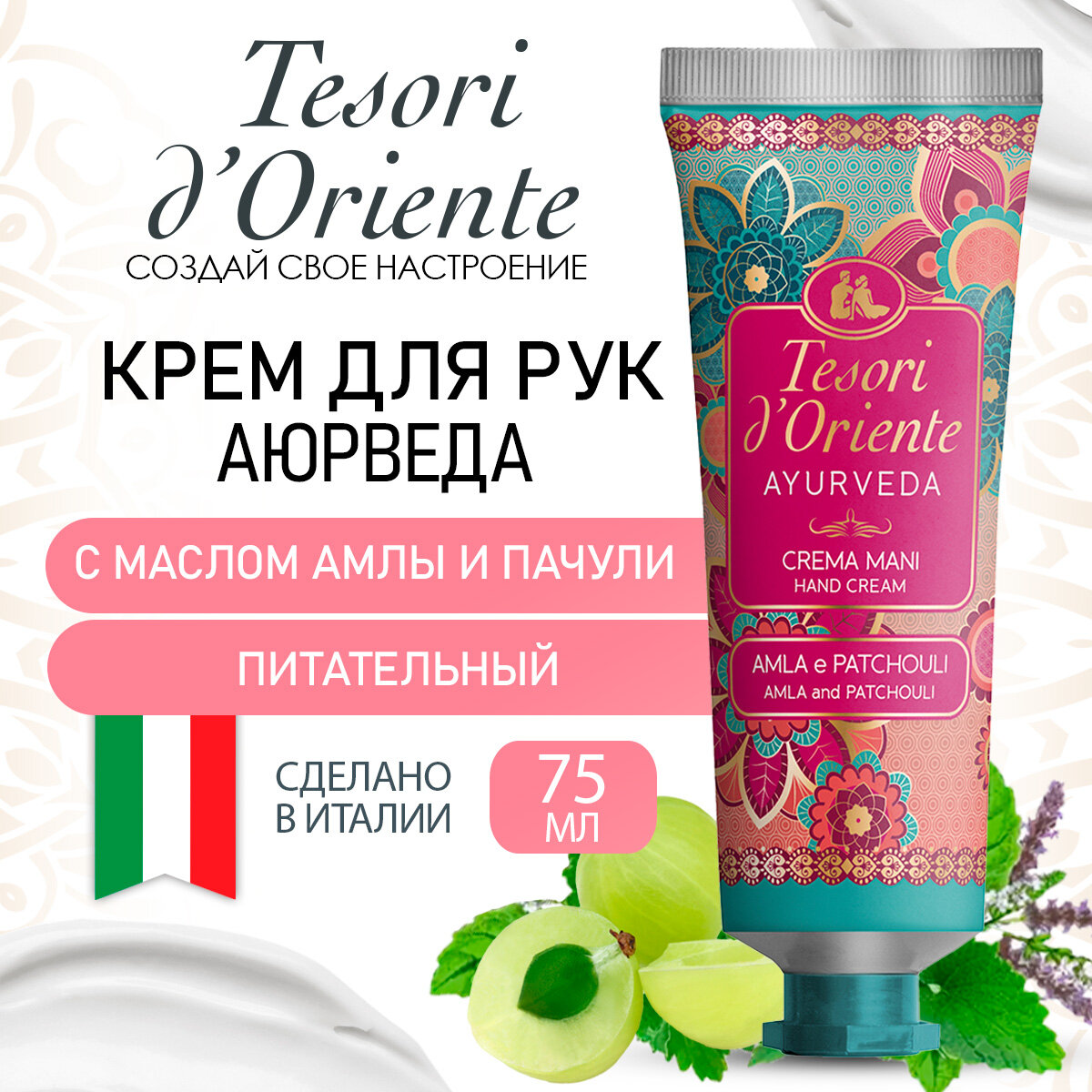 Крем для рук Восстанавливающий и увлажняющий Аюрведа Tesori d'Oriente 75 мл