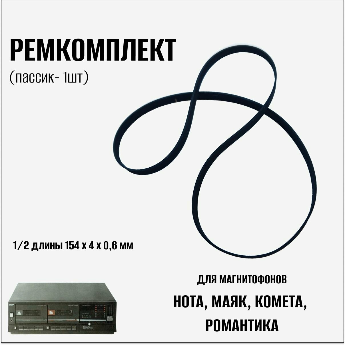 Пассик для магнитофонов Нота, Маяк, Комета, Романтика — фото 1