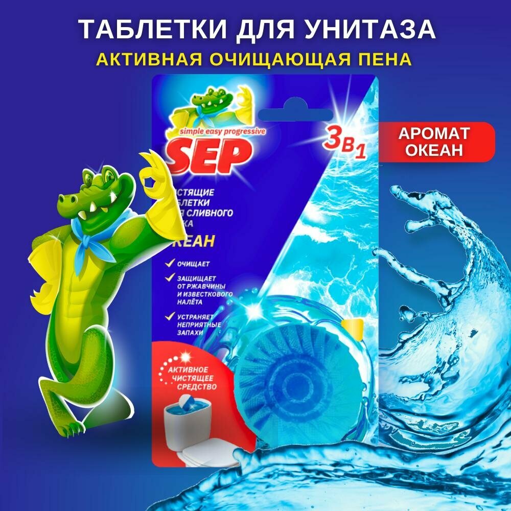 Чистящее средство Лаборатория Катрин  Sep   Океан  таблетка для бачка унитаза  50 г