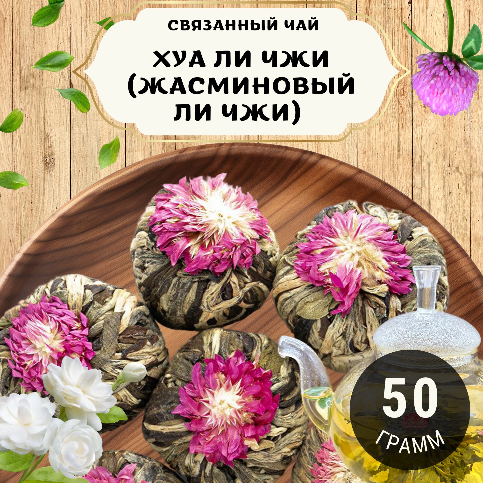 Зеленый чай Связанный Хуа Ли Чжи (Жасминовый Ли Чжи) от Пекинский чай 50 г. Чай Китайский с жасмином