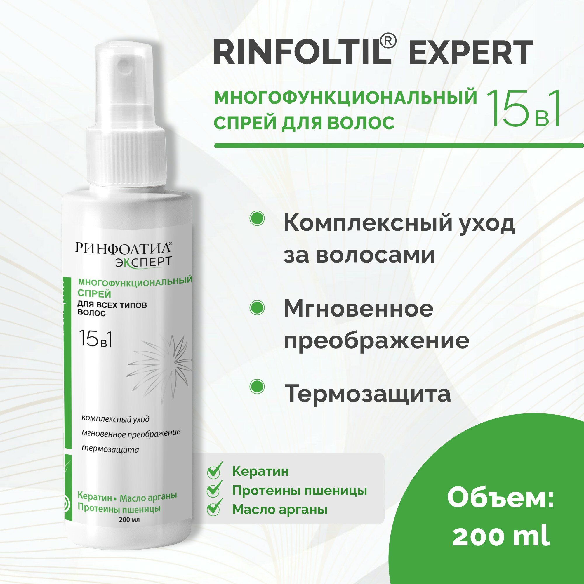 РИНФОЛТИЛ EXPERT Спрей для волос 15 в 1 с кератином, несмываемый, термозащита