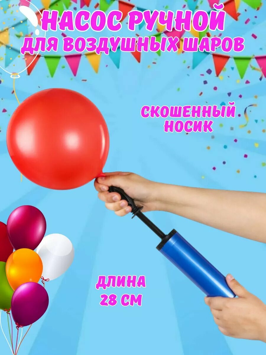 Насос для воздушных шариков Brauberg "Kids", ручной, двухходовый, скошенный носик, длина 28 см