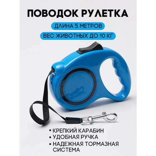 Поводок рулетка для собак для мелких и средних пород 5 метров Синий 899₽