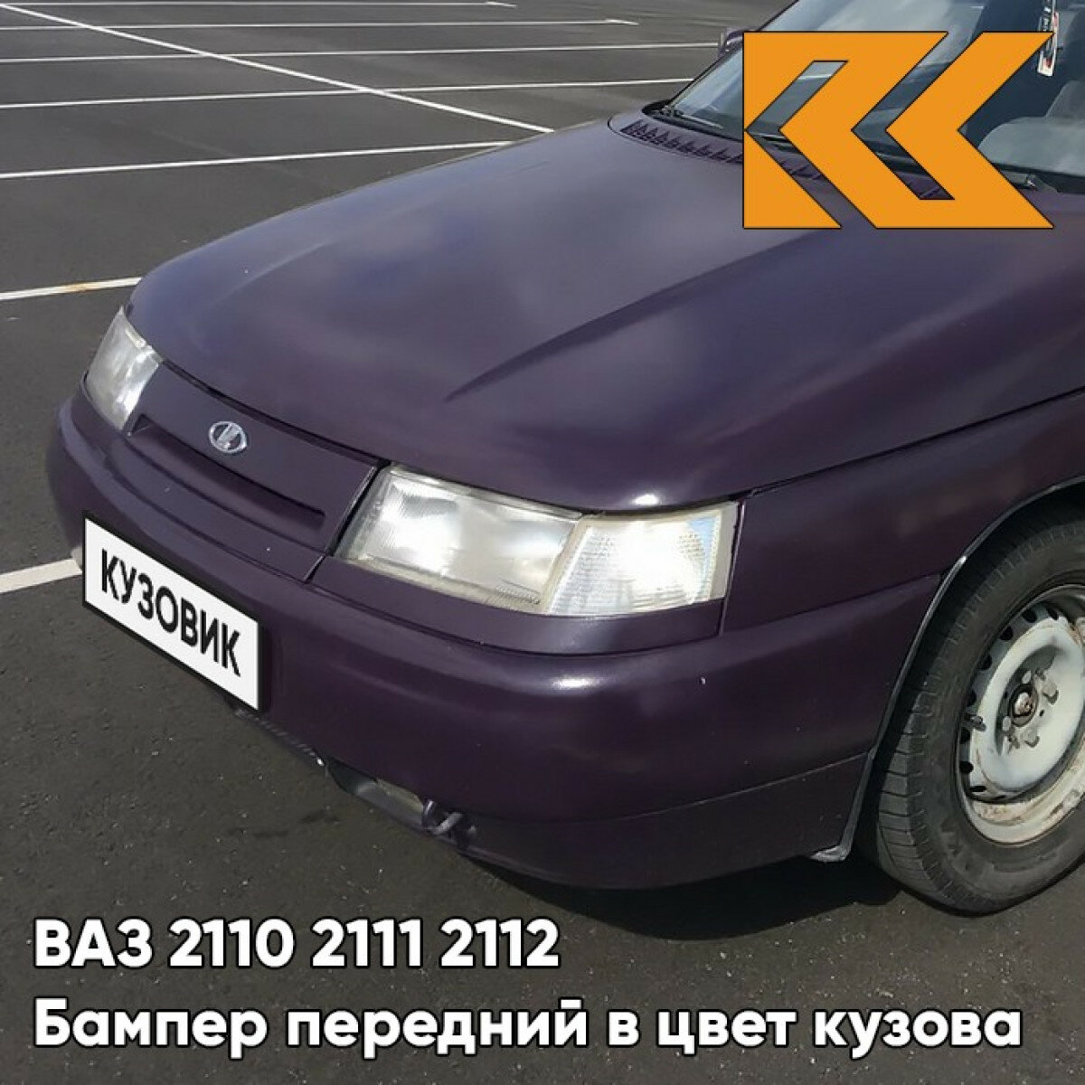 Бампер передний в цвет ВАЗ 2110 2111 2112 107 - Баклажан - Фиолетовый