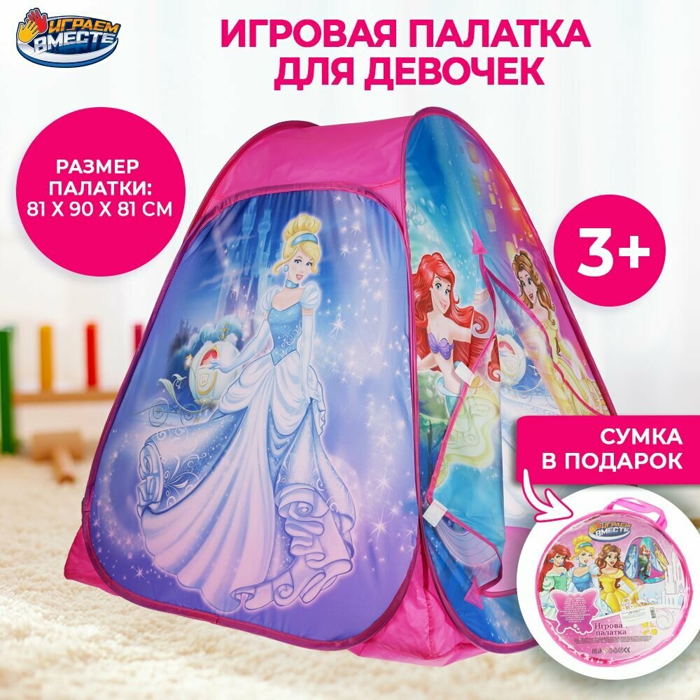 Палатка детская игровая Принцессы с сумкой для хранения Играем вместе / домик для детей