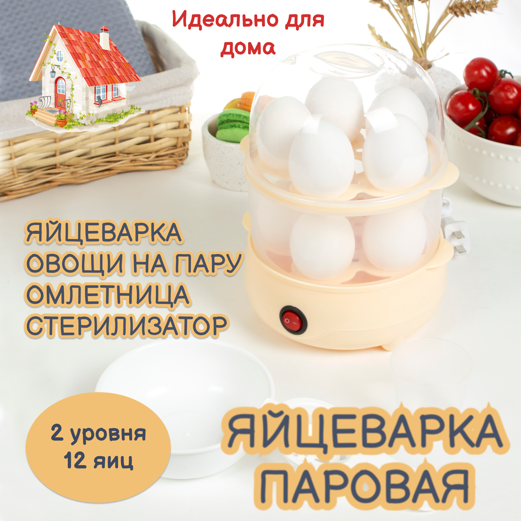 Электрическая яйцеварка на 12 яиц, мини-пароварка