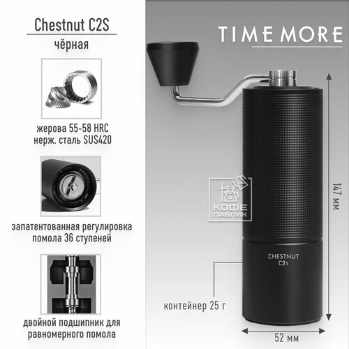 Ручная кофемолка Timemore Chestnut C2S, чёрная черный