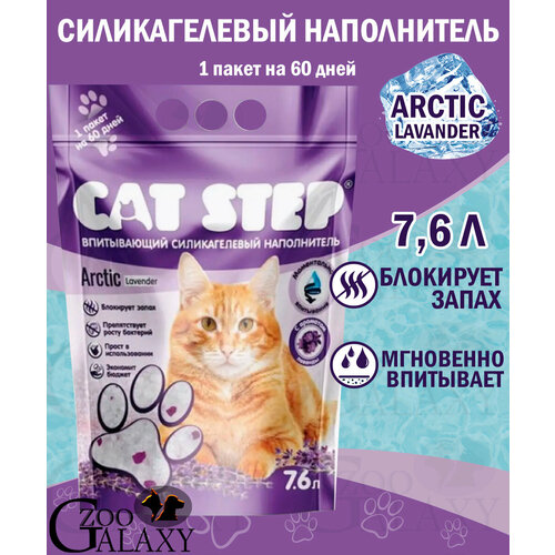 CAT STEP Arctic Lavеnder Наполнитель силикагелевый Лаванда 7,6л