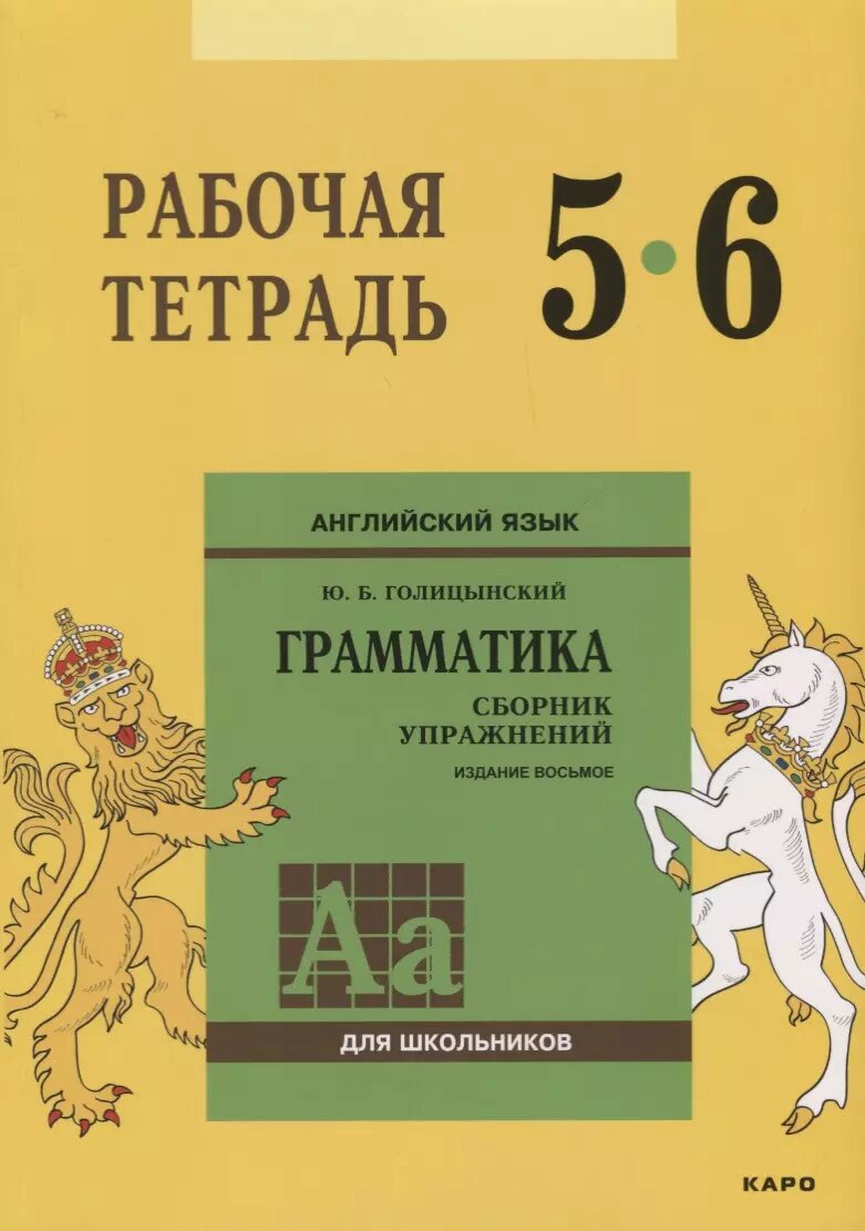 Английский язык : Грамматика : 5-6 класс. Рабочая тетрадь. 8