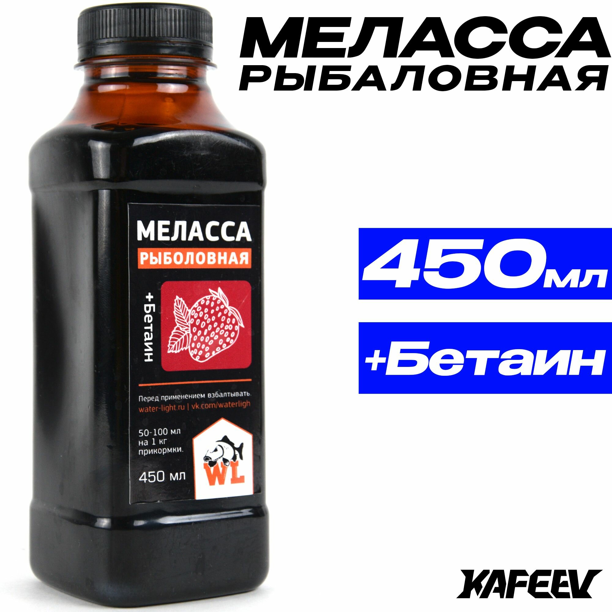 Ароматизатор для рыбалки Меласса Рыболовная + Клубничный Бетаин 450мл
